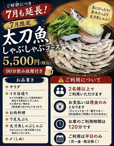 金曜日も使える【平日限定】太刀魚しゃぶしゃぶコース＋９０分飲み放題付き【支払いは現金のみ】