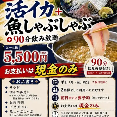 金曜日も使える【平日限定】活イカ+魚しゃぶしゃぶ+90分飲み放題付き【支払いは現金のみ】