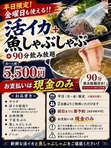 金曜日も使える【平日限定】活イカ+魚しゃぶしゃぶ+90分飲み放題付き【支払いは現金のみ】
