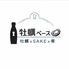 五反田牡蠣ベース牡蠣×SAKE×肴3月2日リニューアルオープン