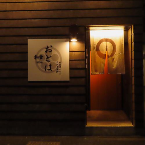 アクセス便利な和食店◎
