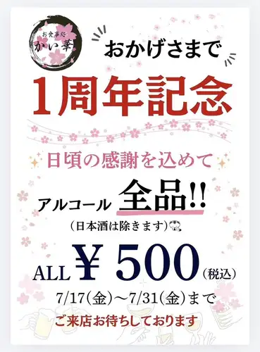1周年記念!7/31(金)まで