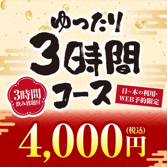 ★周日～周四仅限网上预约★轻松套餐♪9道菜品+3小时无限畅饮【4,000日元】