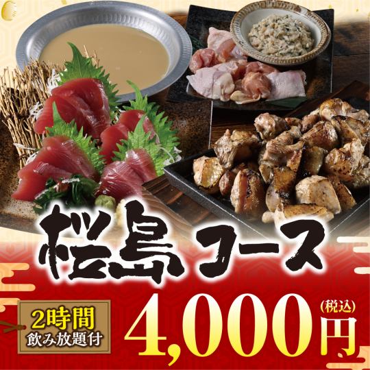 【樱岛套餐】9道菜品+麒麟一番绞肉等2小时无限畅饮【4000日元】