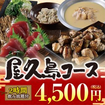 《屋久島コース》料理10品+キリン一番搾り(生)含む2時間飲み放題付【4500円】