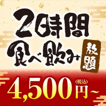 ★地どり炭火焼付2HGM食べ飲み放題アルコール飲放4500円/ソフドリ3800円