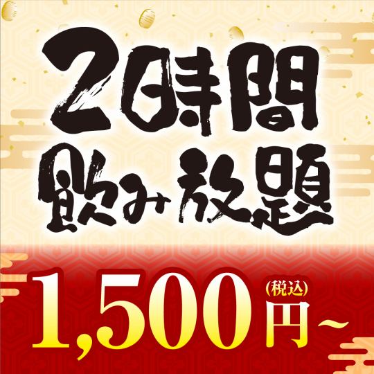 2時間制★単品飲み放題！お一人様【1500円（税込）】