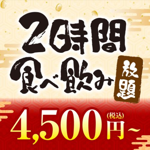 《2-hour system! All-you-can-eat and drink from our carefully selected grand menu》【4,500 yen (tax included)】[2 people or more]