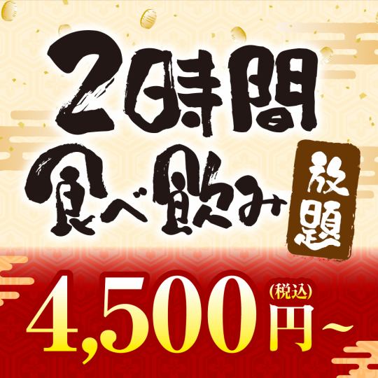 【2小时限定！严选的无限畅饮大菜单】【4,500日元（含税）】【2人起】