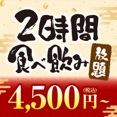 お好きなものを好きなだけ★お料理・ドリンクが2時間食飲放題！