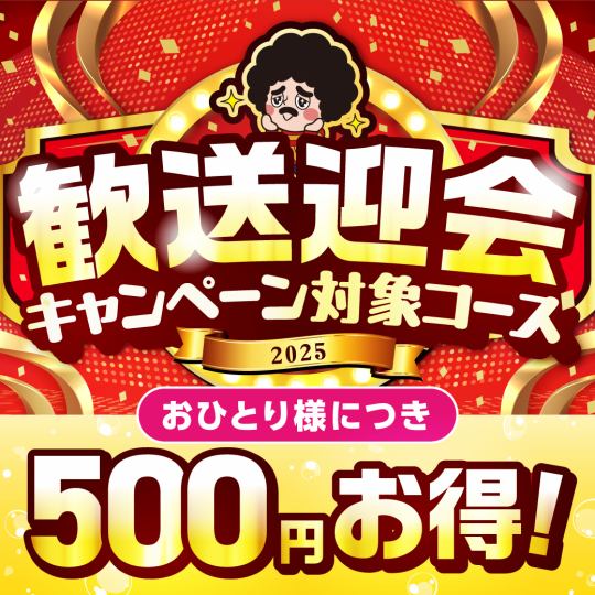 ★歓送迎会CP対象★前日迄のWEB予約で1人500円OFF♪さらに日-木,祝は3H飲放【5000円】