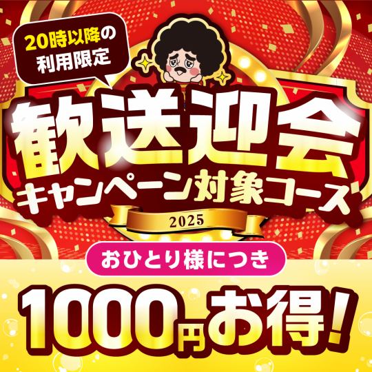 ★歓送迎会CP対象★前日迄のWEB予約で20時以降1人1000円OFF♪さらに日-木,祝は3H飲放【4500円】