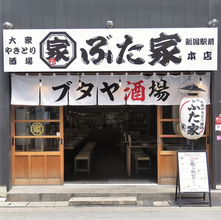 ぶた家 駅前店【公式】