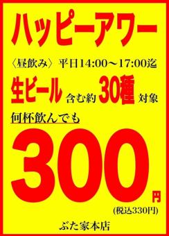 【月から金の昼限定】遂に登場！★ハッピーアワー★openから17:00までかなり豊富な種類が安い！