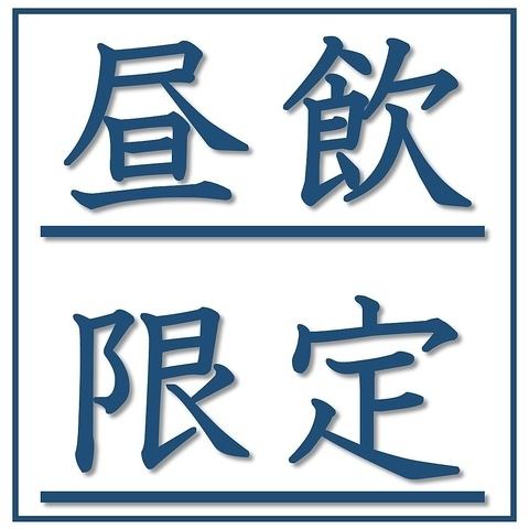 昼から乾杯♪12:00開店！