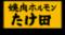 川越　焼肉ホルモンたけ田