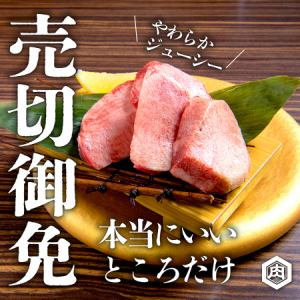 ☆売切御免！厚切り特上牛タン(4個)青唐味噌付き