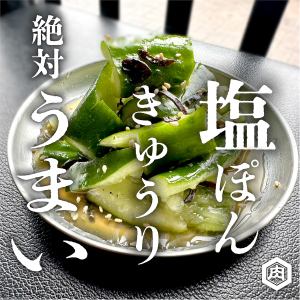 塩ぽんきゅうり