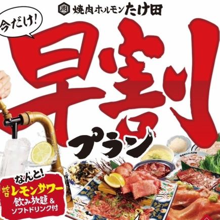 120分制「ご宴会早割プラン」蛇口レモンサワー飲み放題＆ソフトドリンク付6000円→5000円