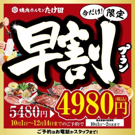【빠른 할인 연회 플랜】120분 음료 무제한 포함 전 14품 ◆5380엔→4980엔(부가세 포함)