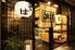有喜屋　ホテルオークラ京都店
