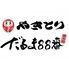 やきとりだるま88番