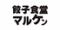 餃子食堂マルケン　新石切店