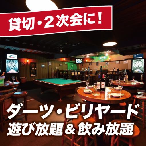 [Indoor plan! Recommended for after-parties] 2 hours all-you-can-drink ◎All-you-can-play darts & billiards 5-course course