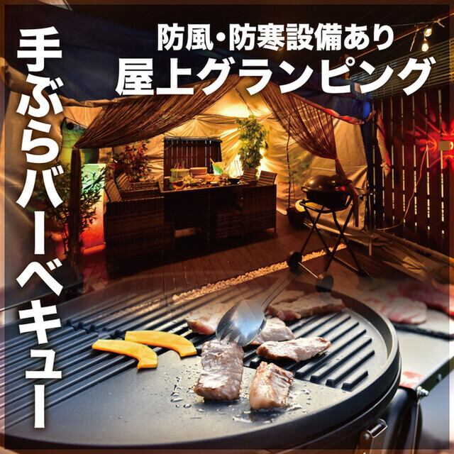 防風・防寒設備あり 屋上グランピング＆手ぶらバーベキュー！冬でもBBQが楽しめる♪