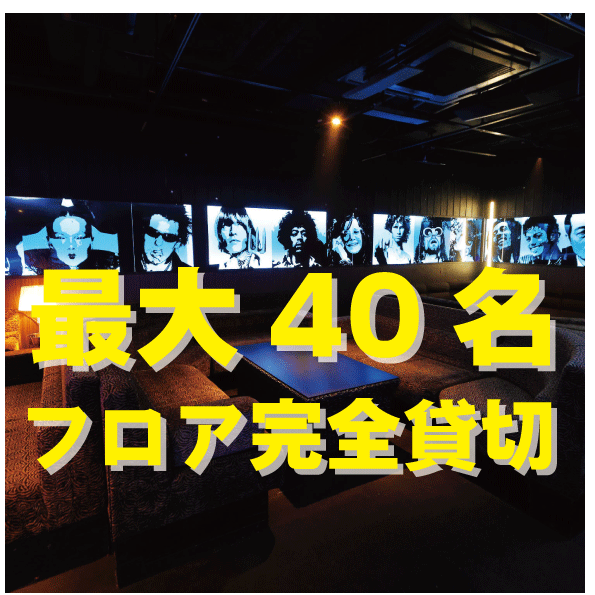 少人数様からでも貸切可能