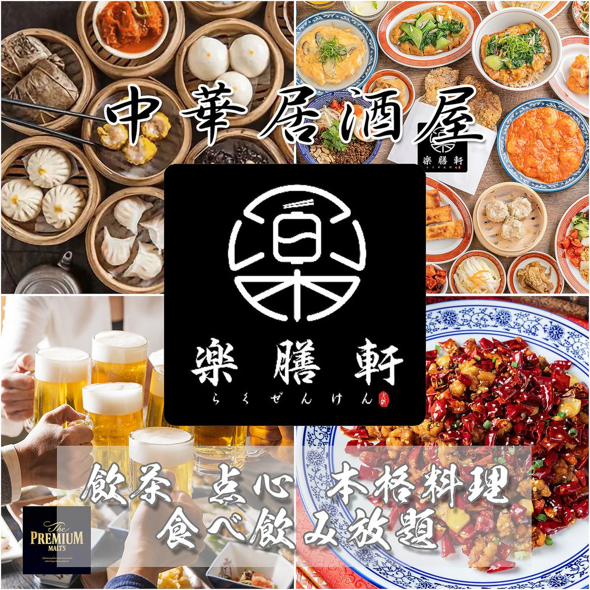 本格中華をリーズナブルに楽しむ中華バル☆飲放付の大人気コースあります！