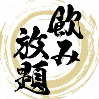 当日予約OK!!豊富な種類が飲み放題♪『単品2時間飲み放題プラン』1,580円（税込）