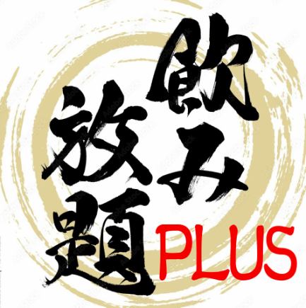 【最強3時間単品飲み放題プラン】当日予約OK!!豊富な種類が飲み放題♪『1,980円（税込）』
