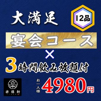 【3時間飲み放題付】歓送迎会おすすめコース　全12品 5980円→4980円