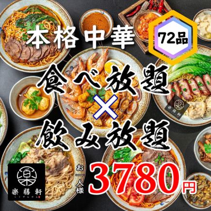 【満足度No.1】全72品★肉汁小籠包・バリバリ餃子含む2時間食べ飲み放題 4680円→3780円（税込）
