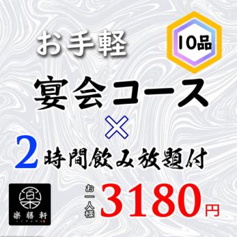 【2時間飲み放題付】お手軽宴会コース　全10品 3980円→3180円