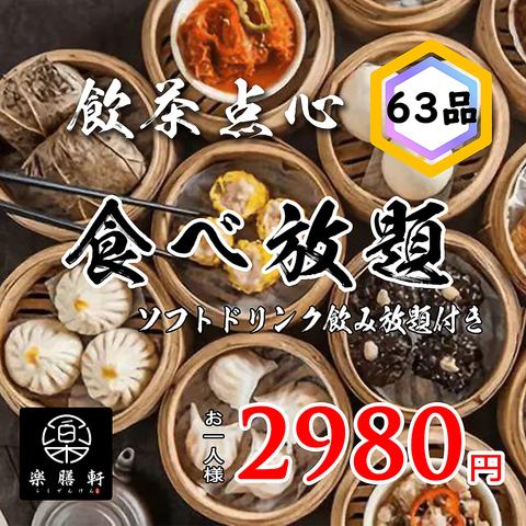 当日予約OK！全36品3時間食べ飲み放題コース3480円～個室有