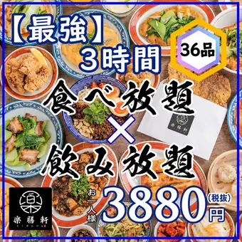 【기간 한정! 최강! 3 시간 뷔페 코스】 전 36 품 ★ 간편 중화 4268 엔 (세금 포함)