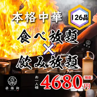 【환송 영회 기간 특전 120분→150분】전 126품 틀림없음의 전품 뷔페 5918엔→5148엔 부가세 포함
