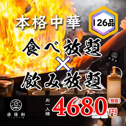 [Special Offer for Farewell and Welcome Parties: 120 minutes → 150 minutes] All 126 items - All-you-can-eat and drink guaranteed - ¥5918 → ¥5148 (tax included)
