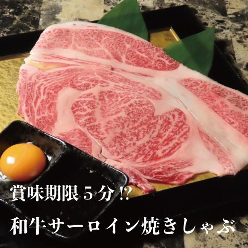 賞味期限5分!~和牛サーロイン焼きしゃぶ卵黄付き~ 1,380円