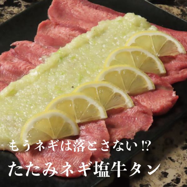 もうネギは落とさない!~たたみネギ塩牛タン~ 1390円