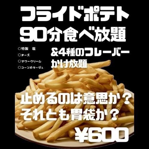 フライドポテト90分食べ放題＆4種のフレーバーかけ放題　600円