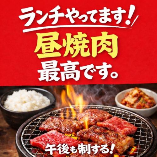 ランチ開始★昼焼肉最高