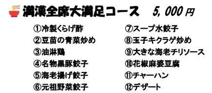 <2.5小時暢飲> 滿漢禦宴套餐：5000日圓（含稅）