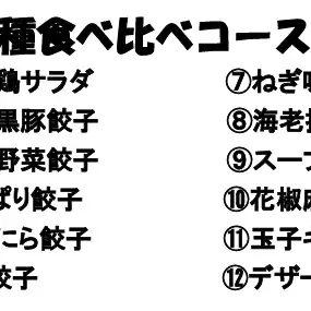 <2.5小時暢飲> 各種餃子品嚐套餐:4,500日圓(含稅)