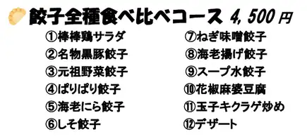 <2.5小时畅饮> 各种饺子品尝套餐：4,500日元（含税）