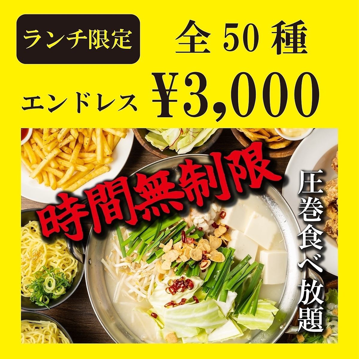 エンドレス！コスパ最強！！昼宴会に◎3000円食べ放題☆★