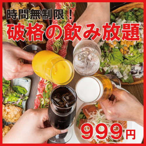 時間無制限飲み放題999円