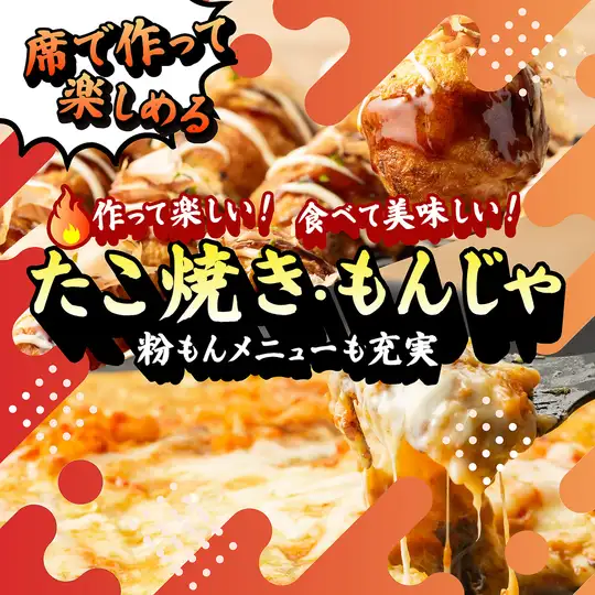 【選べる体験型グルメ】たこ焼きorもんじゃ●席で作って楽しむ人気アクティビティ♪